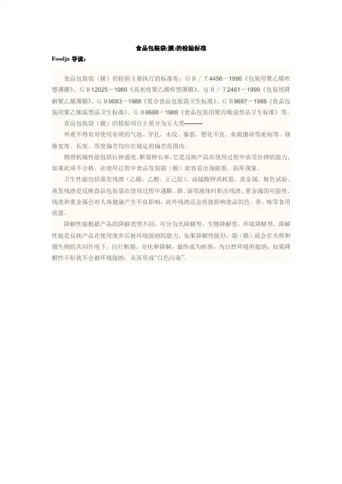 食品包装袋膜的检验标准