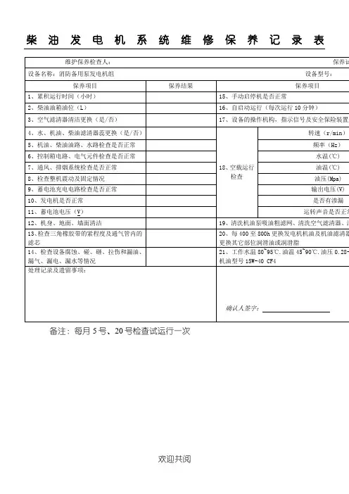柴油发电机系统维修保养记录表格模板