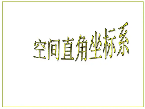 空间两点间的距离公式.ppt