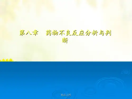 《药品不良反应》PPT课件