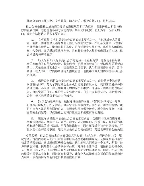 社会公德的主要内容：文明礼貌、助人为乐、保护公物、( )、遵纪守法。