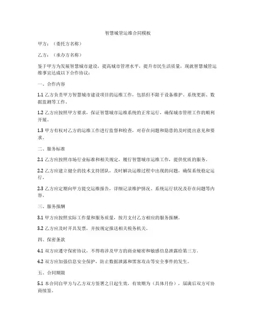 智慧城管运维合同模板