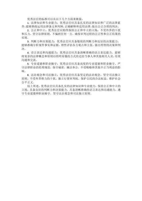 优秀法官的标准