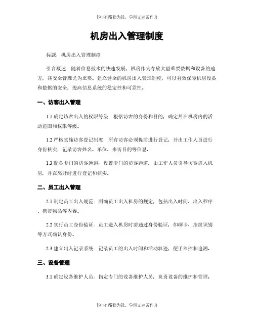 机房出入管理制度