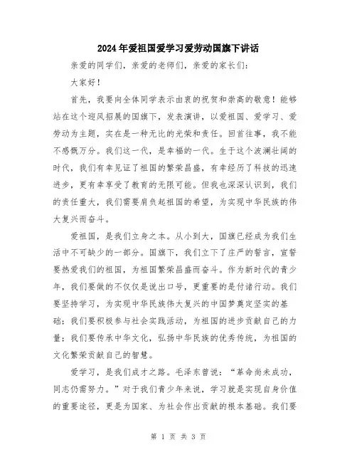 2024年爱祖国爱学习爱劳动国旗下讲话