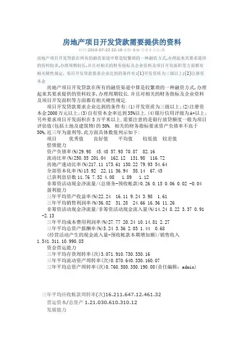 房地产项目开发贷款需要提供的资料