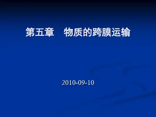 5 物质跨膜运输 细胞生物学PPT课件