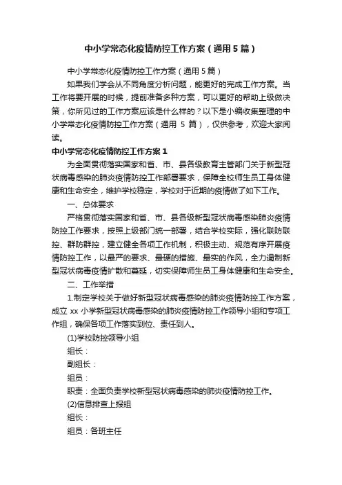 中小学常态化疫情防控工作方案（通用5篇）