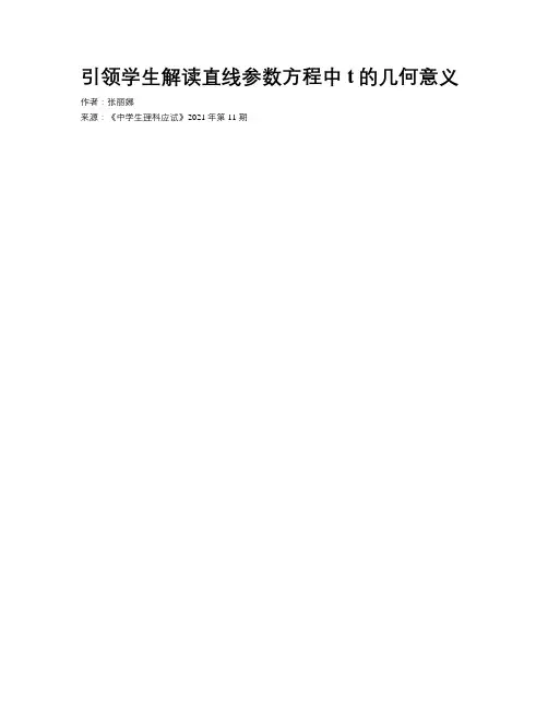 引领学生解读直线参数方程中t的几何意义