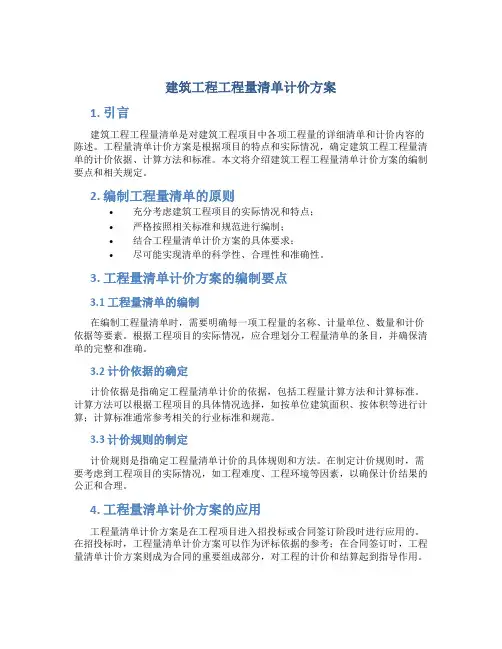 建筑工程工程量清单计价方案