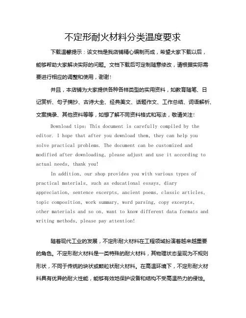 不定形耐火材料分类温度要求