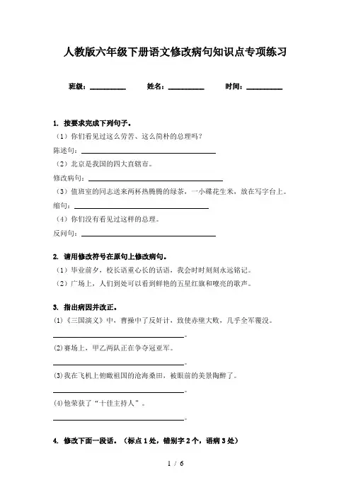 人教版六年级下册语文修改病句知识点专项练习