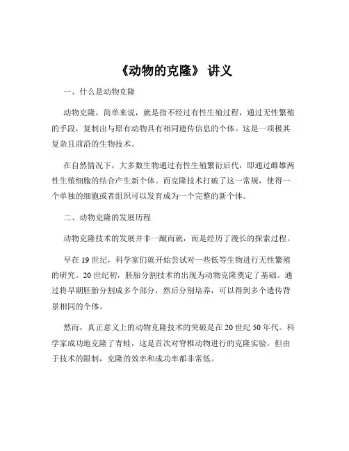 《动物的克隆》 讲义