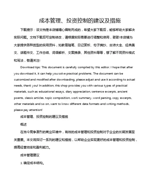 成本管理、投资控制的建议及措施