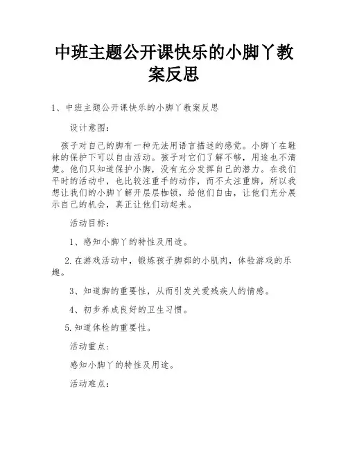 中班主题公开课快乐的小脚丫教案反思
