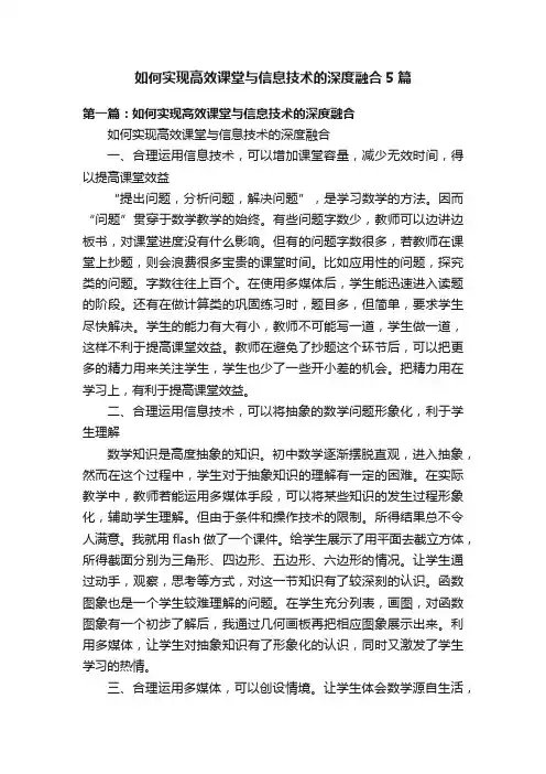如何实现高效课堂与信息技术的深度融合5篇