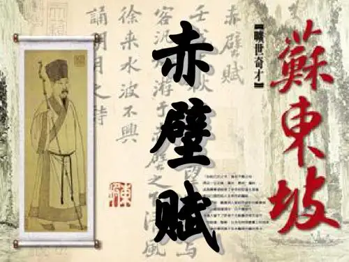 高一语文下册第9课《赤壁赋》(共44张PPT)