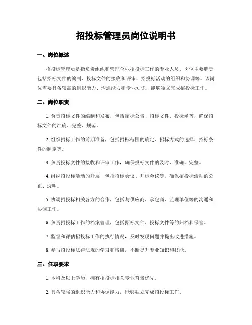 招投标管理员岗位说明书