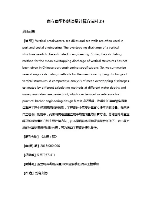 直立堤平均越浪量计算方法对比