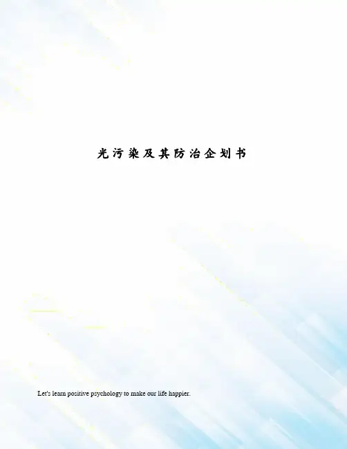 光污染及其防治企划书