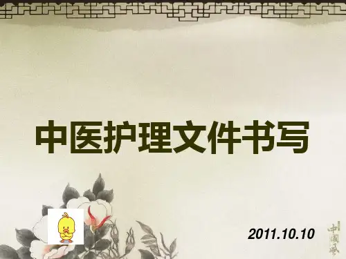 中医护理文件书写.ppt