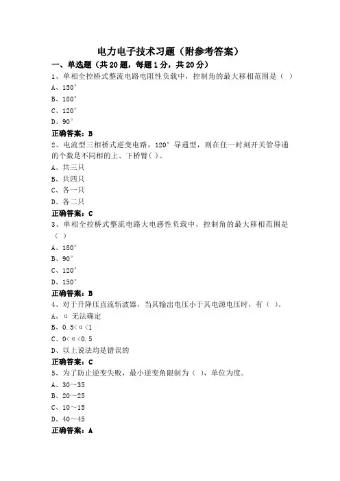 电力电子技术习题(附参考答案)