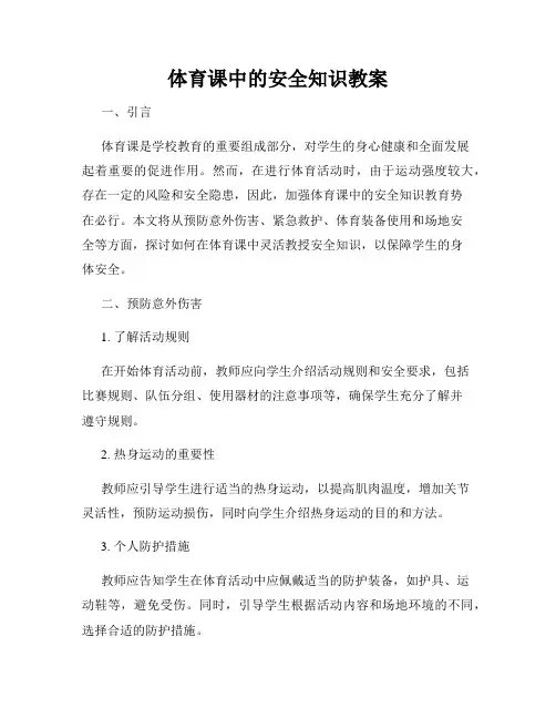 体育课中的安全知识教案