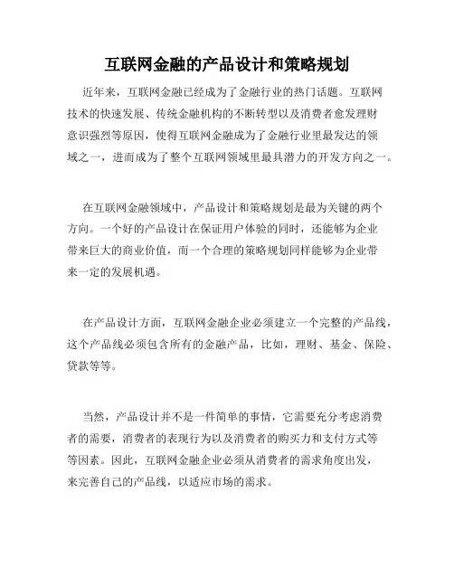 互联网金融的产品设计和策略规划