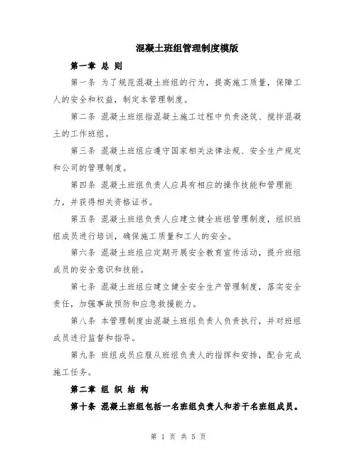 混凝土班组管理制度模版