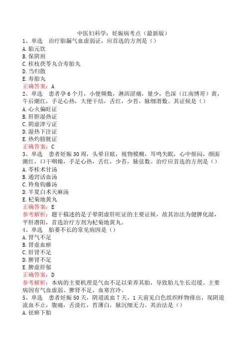 中医妇科学：妊娠病考点(最新版)