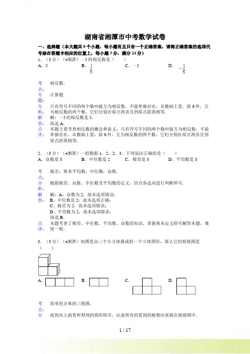 湖南省湘潭市中考数学试卷及答案(Word解析版)