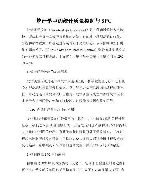 统计学中的统计质量控制与SPC