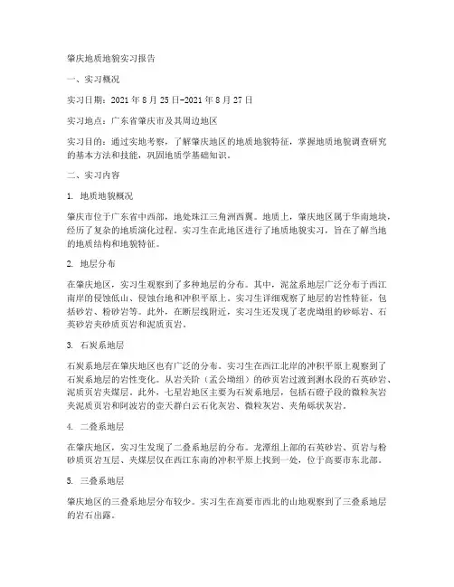 肇庆地质地貌实习报告