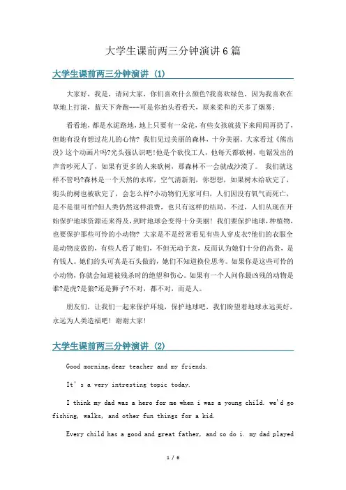 大学生课前两三分钟演讲6篇