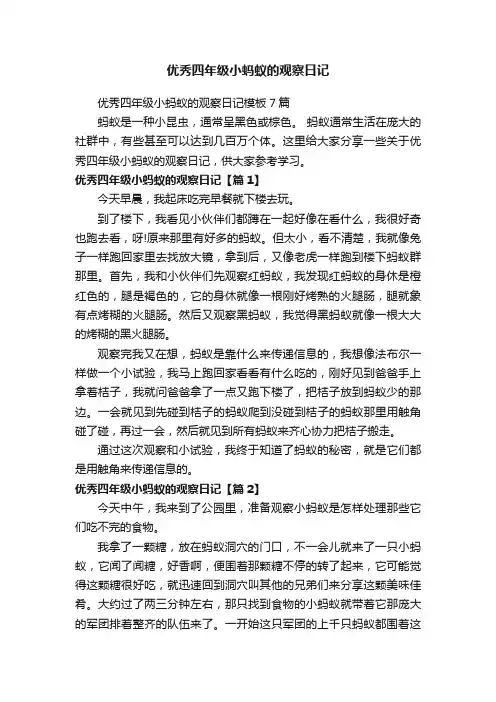 优秀四年级小蚂蚁的观察日记