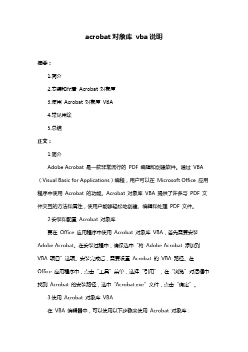 acrobat对象库 vba说明
