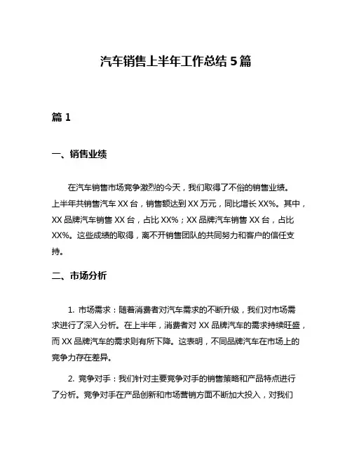 汽车销售上半年工作总结5篇