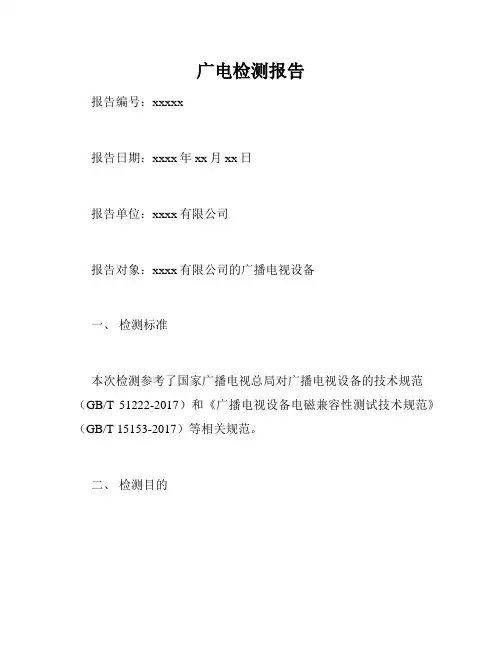 广电检测报告
