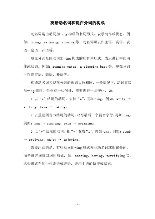 英语动名词和现在分词的构成