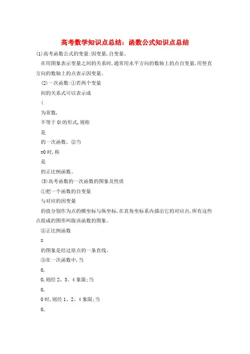 高考数学知识点总结：函数公式知识点总结  