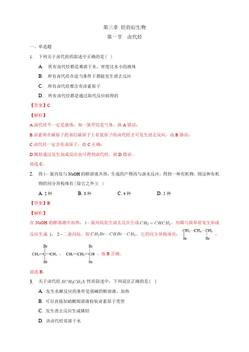 高中化学选择性必修三  第3章第1节 卤代烃练习下学期(解析版)