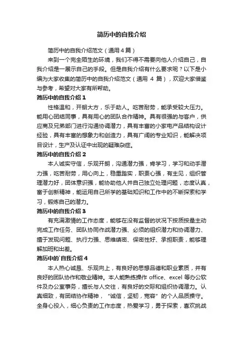 简历中的自我介绍范文（通用4篇）
