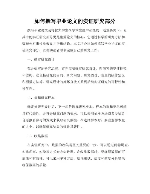 如何撰写毕业论文的实证研究部分