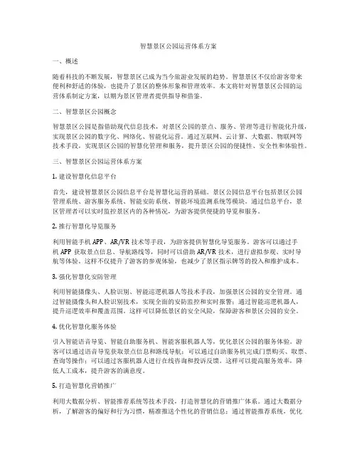 智慧景区公园运营体系方案