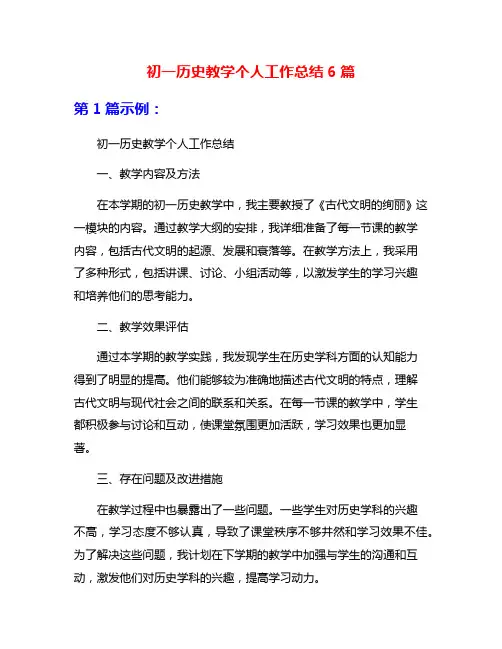 初一历史教学个人工作总结6篇