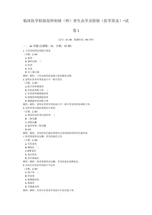 临床医学检验技师初级(师)寄生虫学及检验(医学原虫)-试卷1
