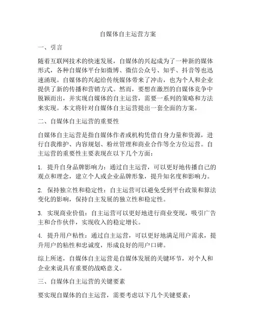 自媒体自主运营方案