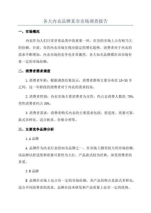 各大内衣品牌某市市场调查报告