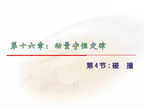 《碰撞》-课件