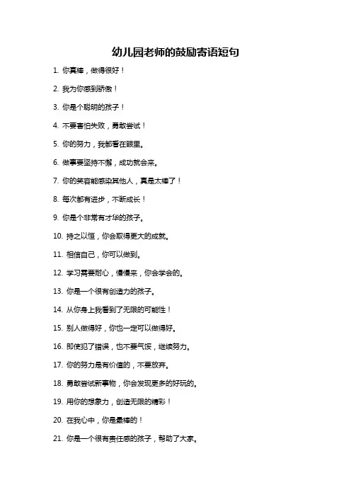 幼儿园老师的鼓励寄语短句